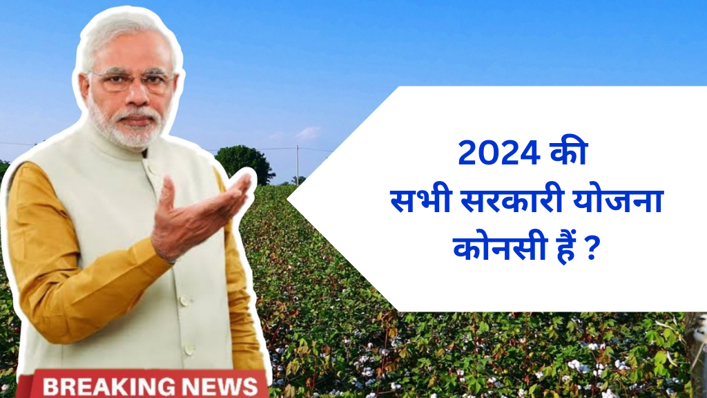 Sarkari yojana guru, सरकारी योजना, sarkari yojna 2024